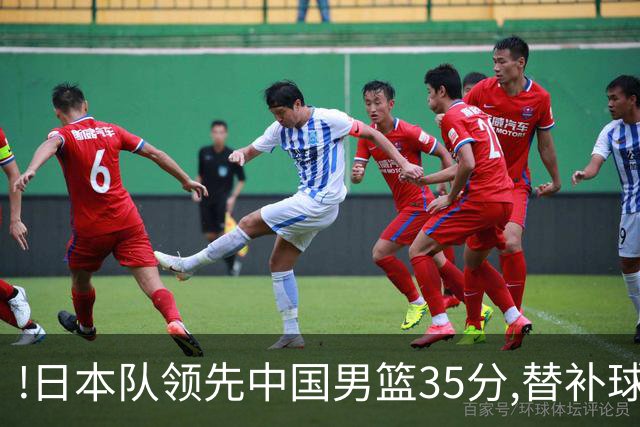 !日本队领先中国男篮35分,替补球员冲中国队做哭鼻子嘲讽