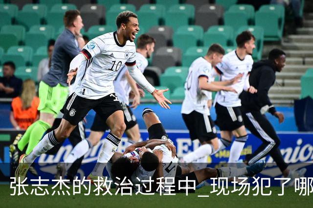 张志杰的救治过程中 现场犯了哪些错误