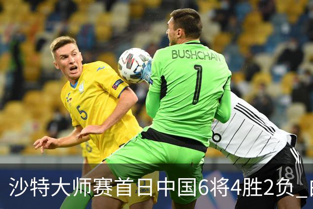 沙特大师赛首日中国6将4胜2负 白雨露输德比出局