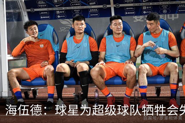 海伍德：球星为超级球队牺牲会失去最佳阵容和全明星 比如乐福