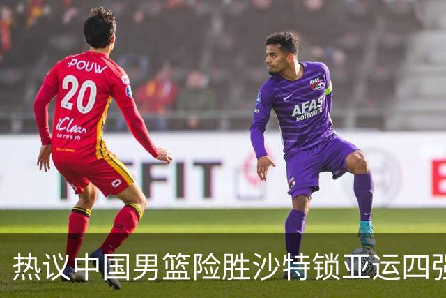 热议中国男篮险胜沙特锁亚运四强！苏群：主要原因是3个锋线受伤王俊杰4犯