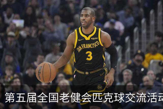 第五届全国老健会匹克球交流活动长沙启幕 全国32支代表队以球会友
