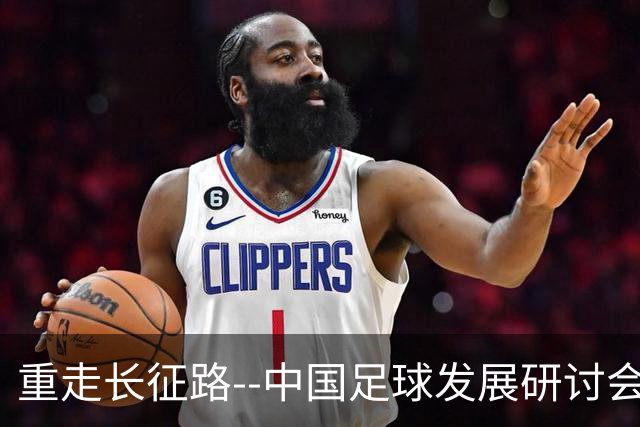 重走长征路--中国足球发展研讨会在西安开幕