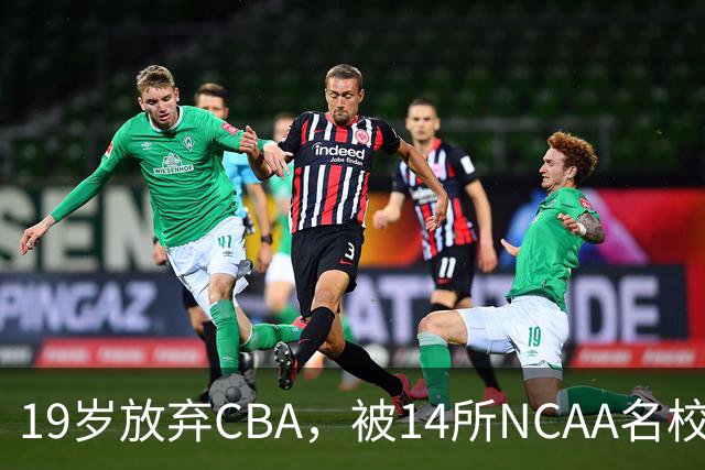19岁放弃CBA，被14所NCAA名校疯抢！中国男篮最强锋线蜕变，化身魔鬼筋肉人