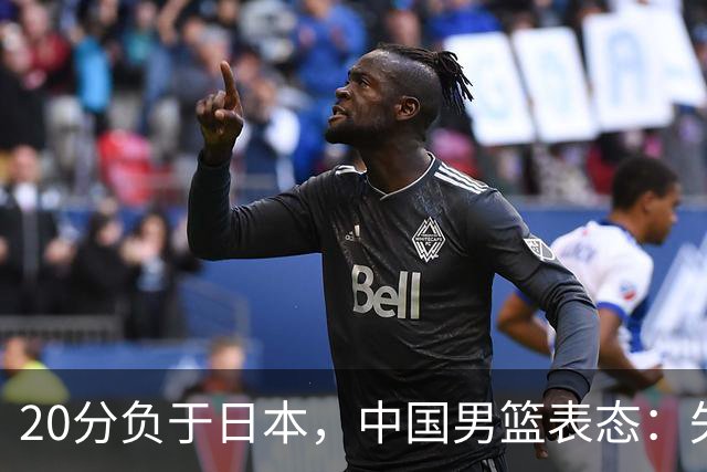 20分负于日本，中国男篮表态：失利令人心情沉重，全队将深刻总结；新华社：连续两届亚运会止步半决赛，不是用“偶然”可以解释的