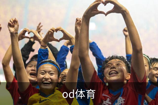 od体育公司简介图片